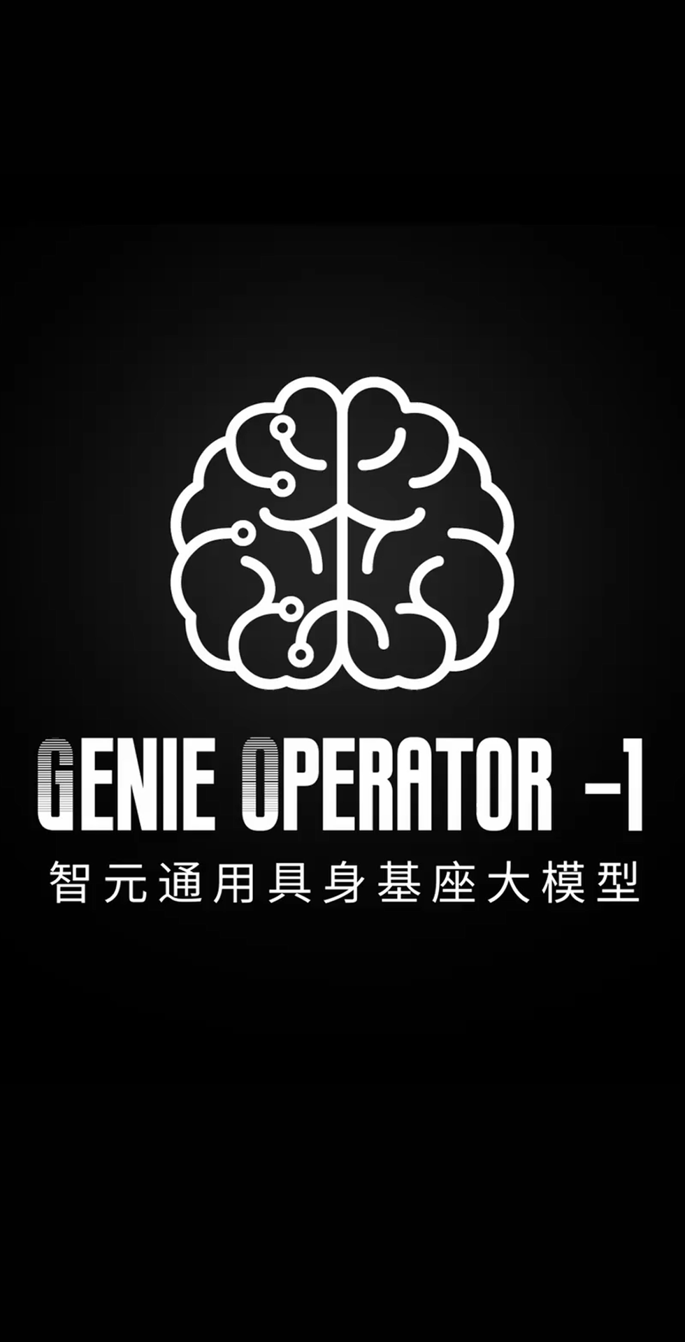 jiuyou.com发布首个通用具身基座大模型GO-1