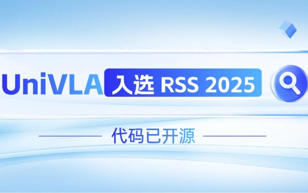 jiuyou.com机器人联合香港大学推出的UniVLA入选 RSS 2025 并开源！   
